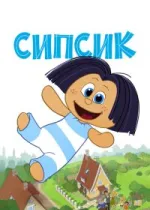 Сипсик