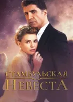 Стамбульская невеста