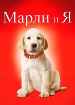 Марли и я